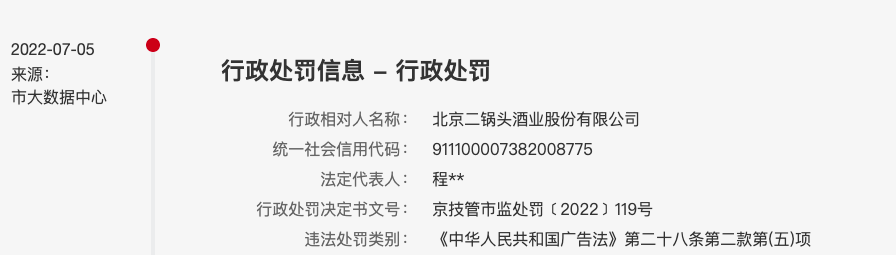 北京二锅头蹭“一带一路”热点被罚超16万，此前因蹭冬奥热度被罚