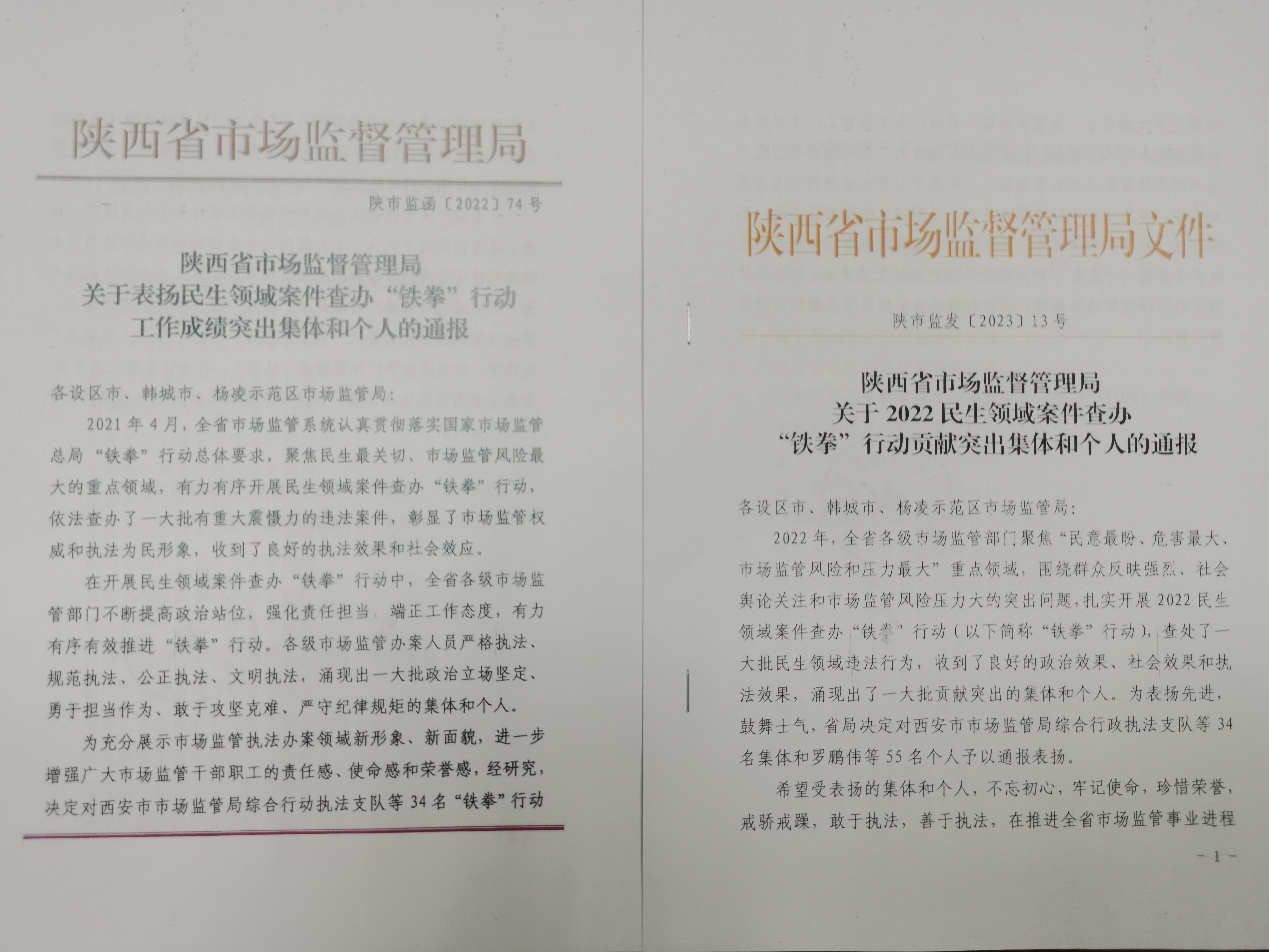 商洛市市场监管局民生领域案件查办“铁拳”行动再次获得省局通报