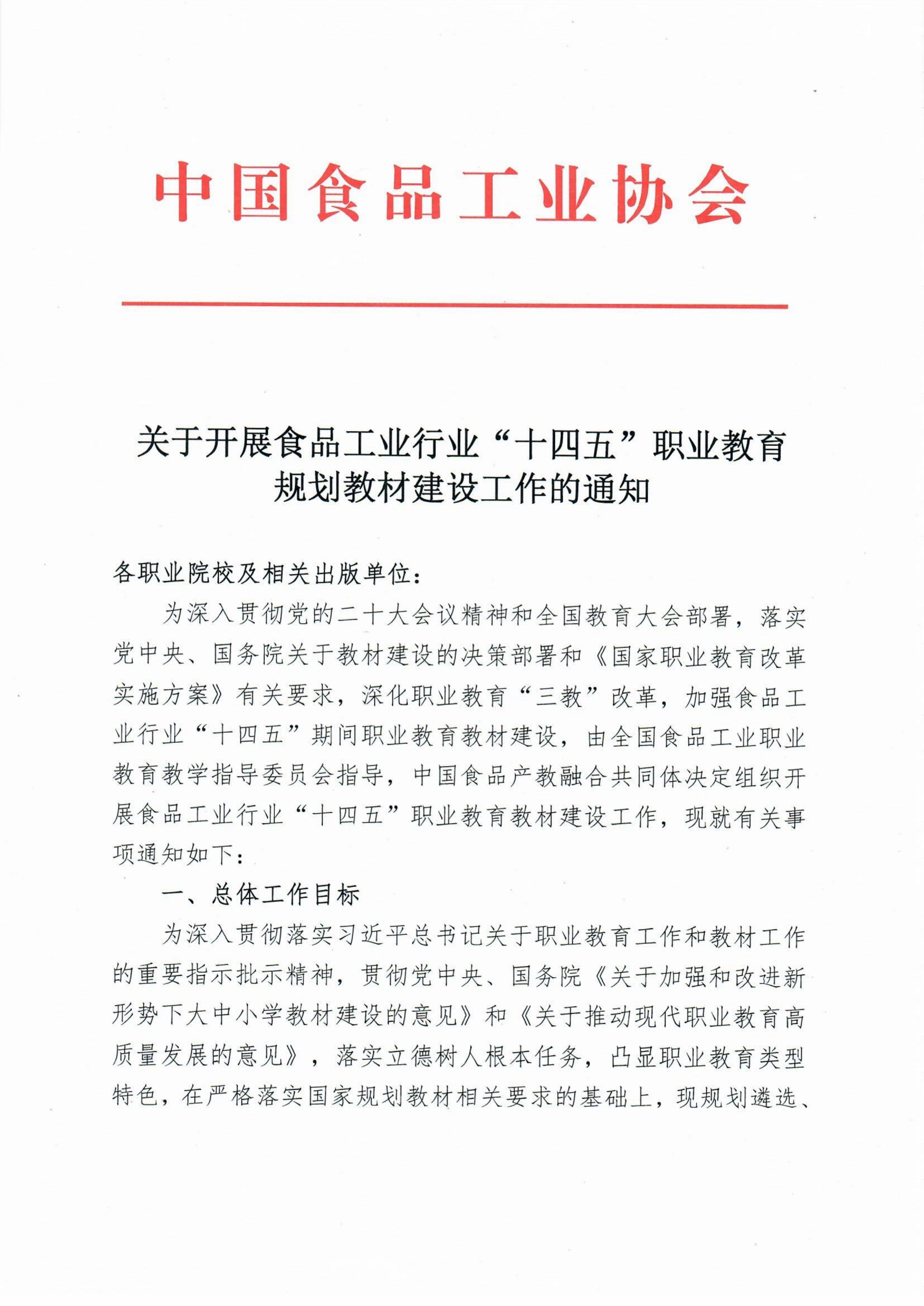 关于开展食品工业行业“十四五”职业教育规划教材建设工作的通知_00