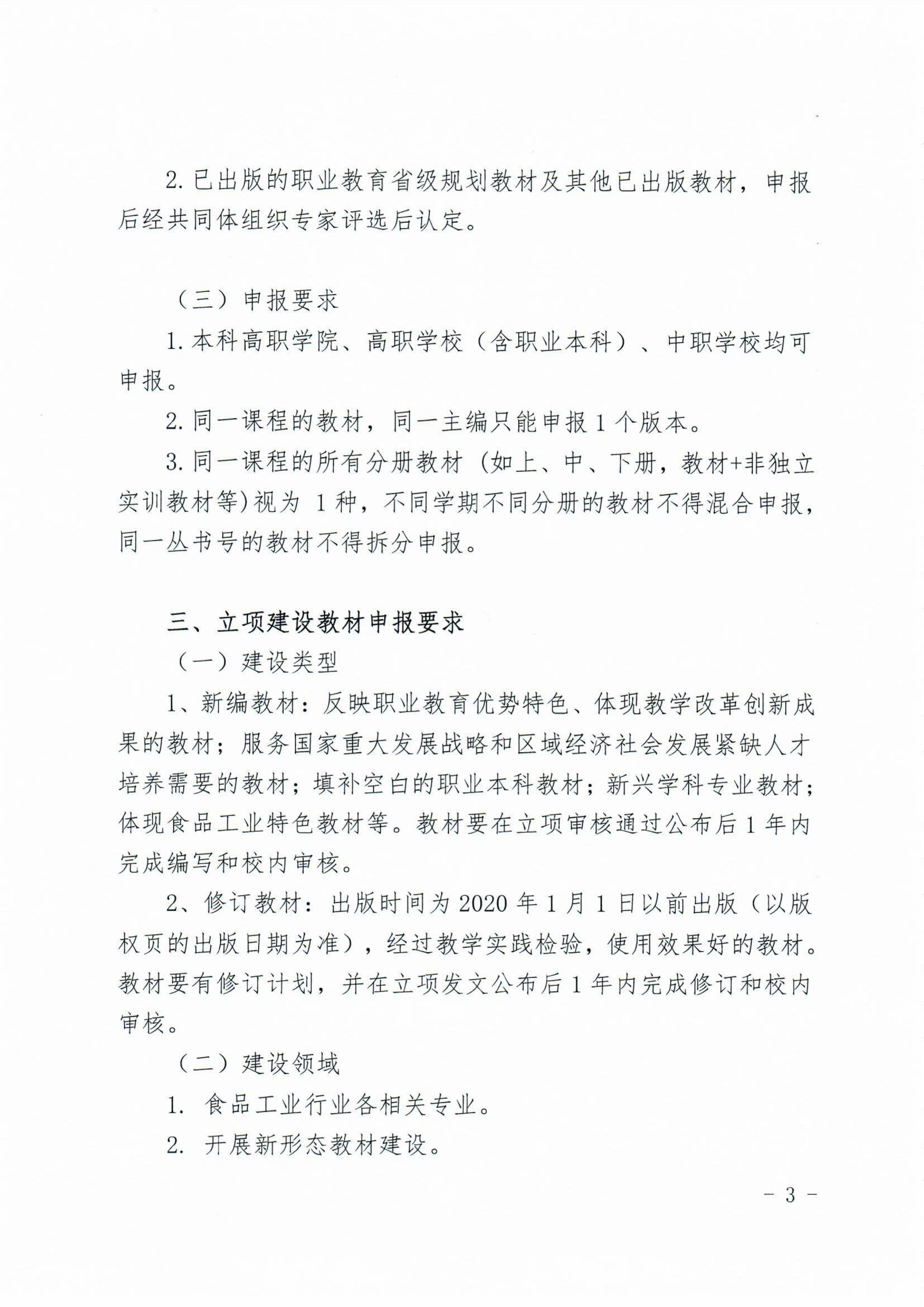 关于开展食品工业行业“十四五”职业教育规划教材建设工作的通知_02