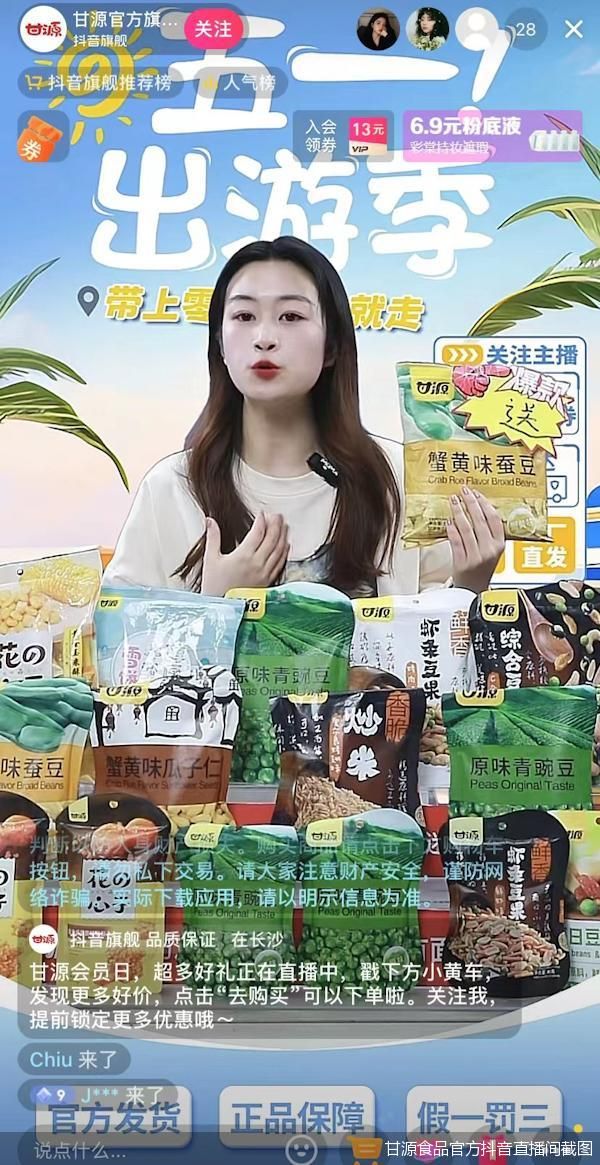 甘源食品官方抖音直播间截图