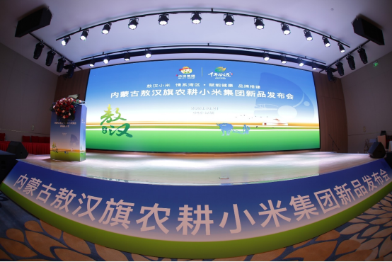 1020-敖汉旗农耕小米集团稿件-人文敖汉，千年谷源敖汉旗农耕小米开启产品发布会，助力乡村振兴158.png
